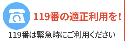 119番の適正利用を！